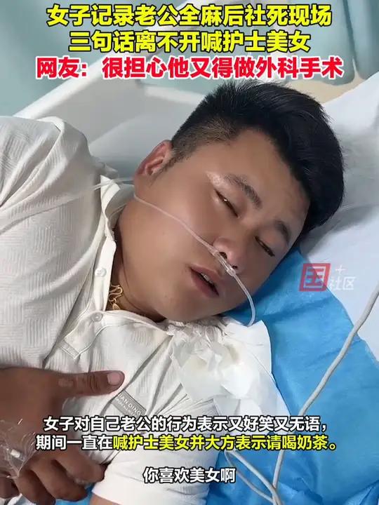 8月14日,江苏苏州。男子全麻后的社死现场被妻子记录下来:一直管护士叫美女,还说要请她喝奶