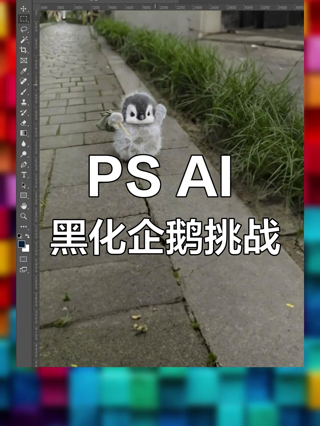 用PS AI挑战黑化企鹅,脑洞大开生成新形象