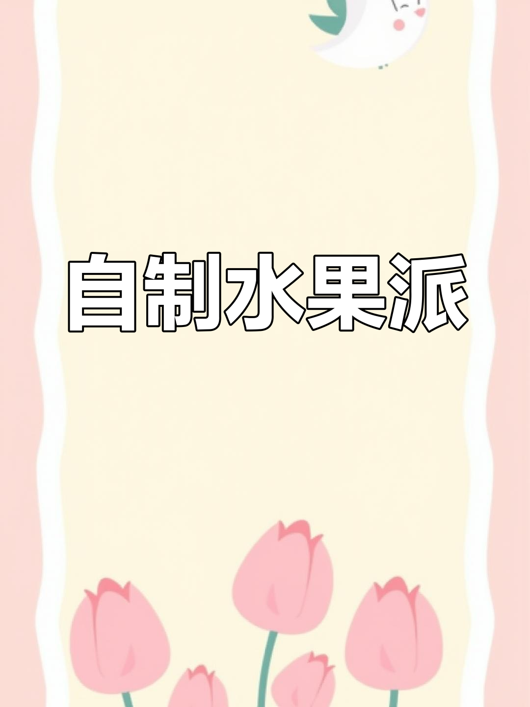水果派的做法