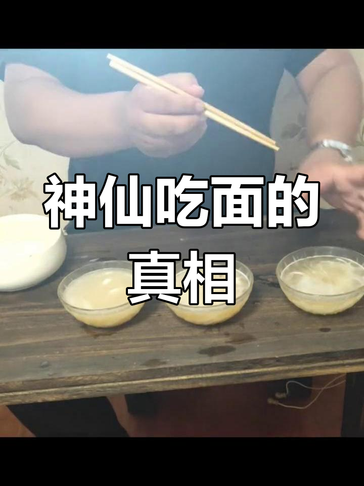 神仙吃面大揭秘,面条真实可证!
