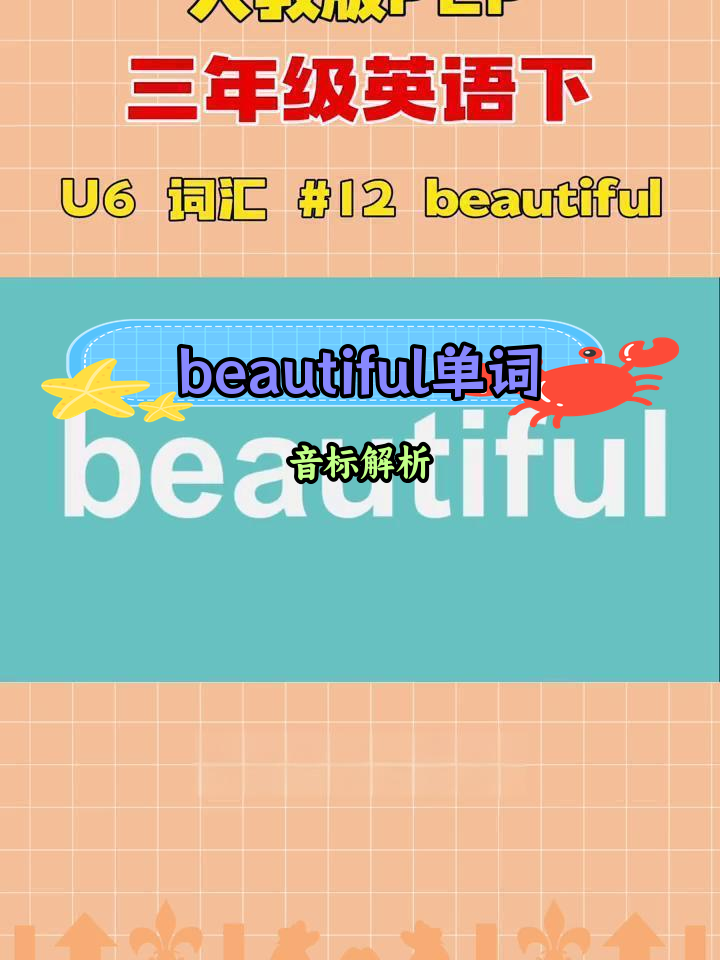 小学三年级英语词汇:beautiful发音技巧与音节分析