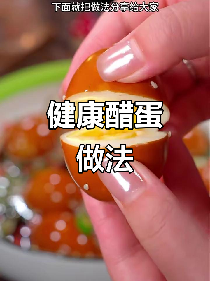 鸡蛋泡醋，酸甜可口，每天一个，健康又美味！
