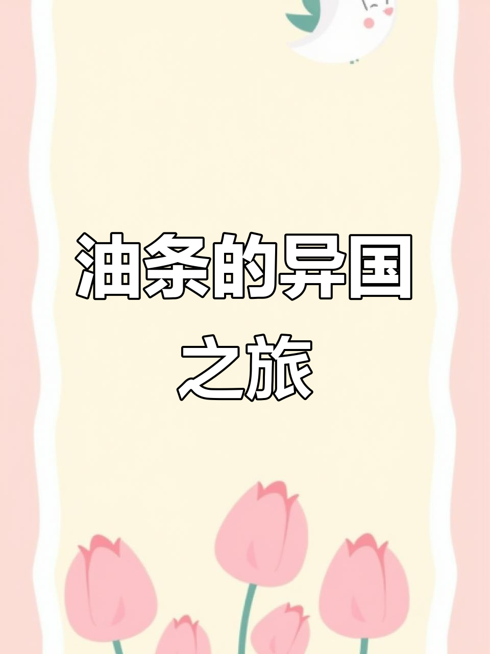 西班牙油条,咸香十足,完全颠覆传统!