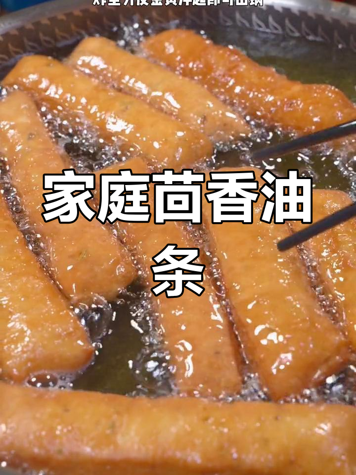 在家轻松做茴香油条,外脆内软,比外面卖的更美味!