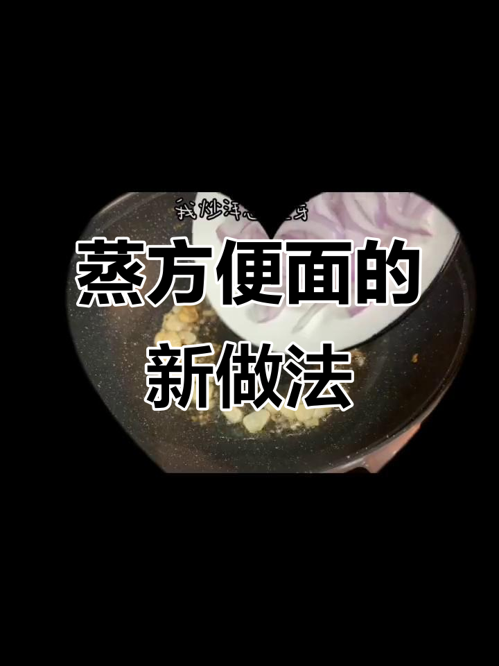 蒸方便面配鸡蛋，味道超赞！