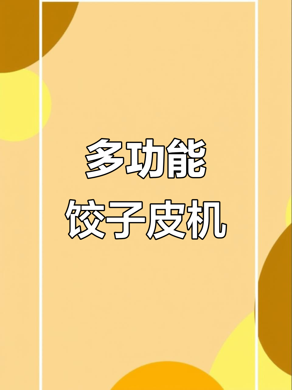 小型多功能饺子皮机,一机多用省时又省力