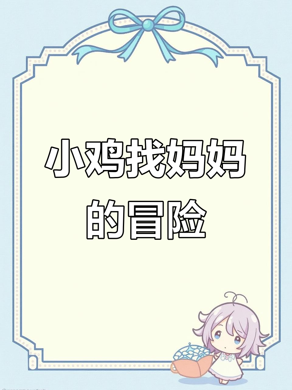 小鸡叽叽迷失草地,妈妈去哪了?