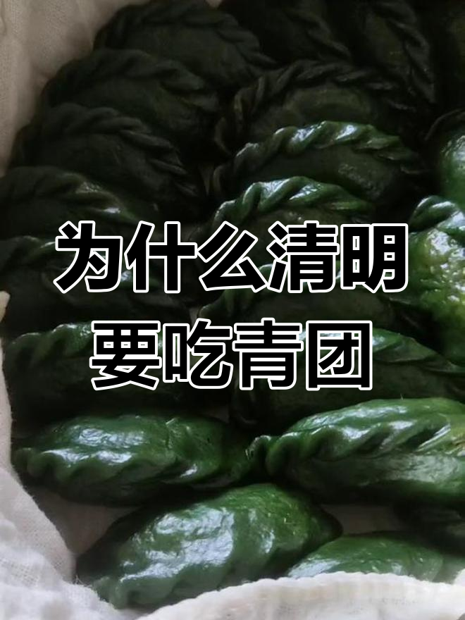 清明吃青团的由来,寒食节与艾草的秘密