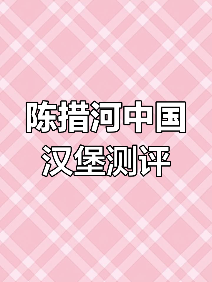 汕头陈措河不老鸡汉堡,现烤面包搭配鲜嫩麦辣鸡翅