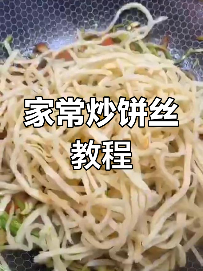 家庭版炒饼丝,简单又美味!