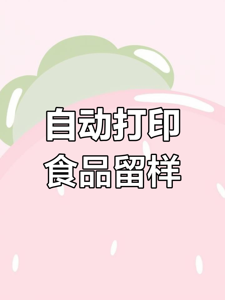 语音控制食品留样,自动生成台账标签