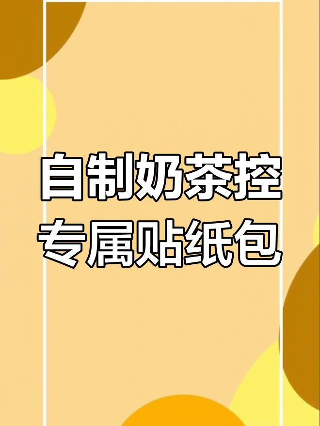 手工DIY奶茶贴纸包,超可爱小熊和小兔子设计