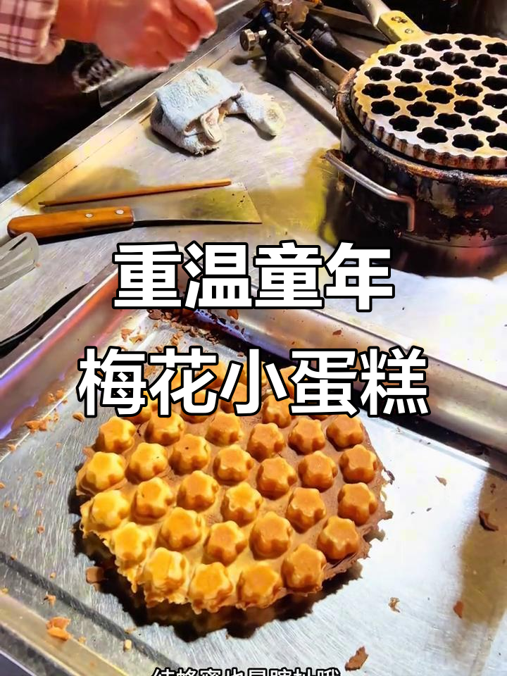 90后童年味道再现,梅花小蛋糕的独特魅力