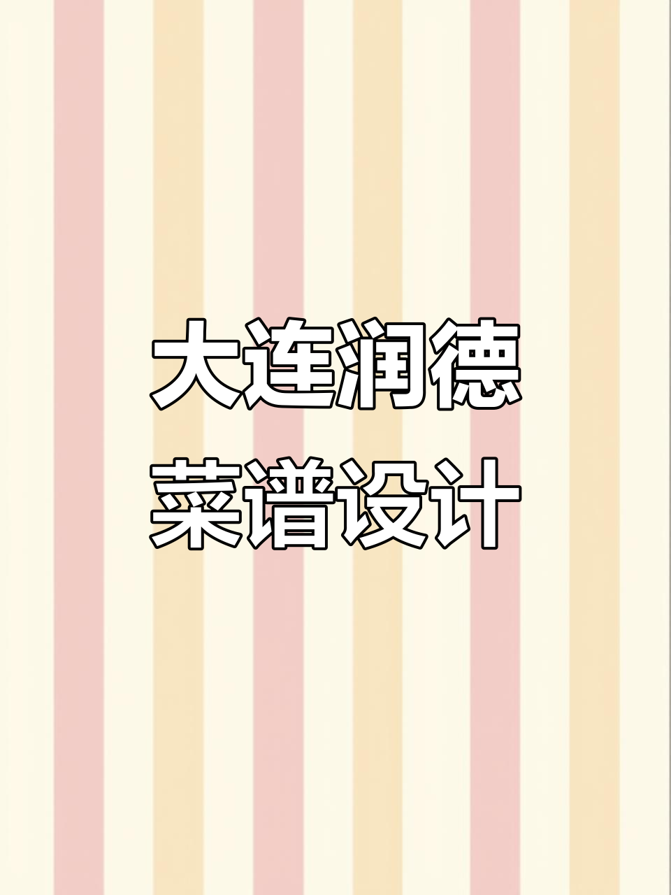 大连润德菜谱设计:美食拍摄与灯箱制作全程解析