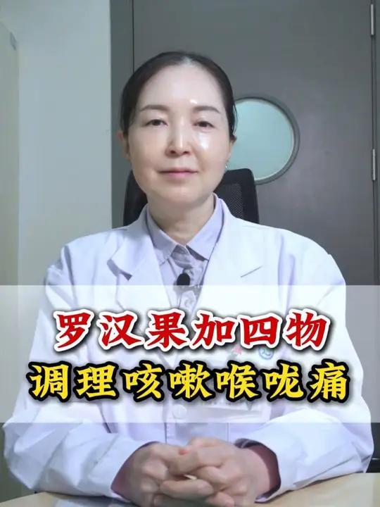 罗汉果加四物 调理咳嗽喉咙痛