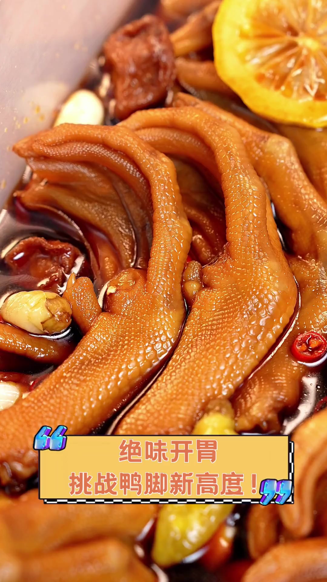 绝味开胃,挑战鸭脚新高度!