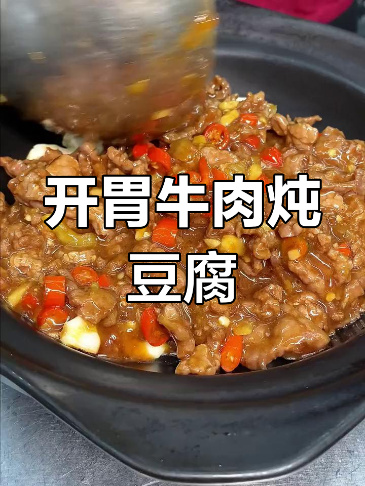 酸辣牛肉炖豆腐,江西风味开胃菜