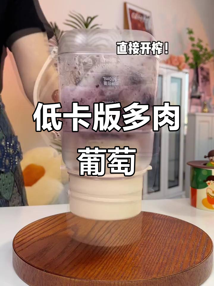 8块钱复刻奈雪低卡多肉葡萄,夏日清凉必备!