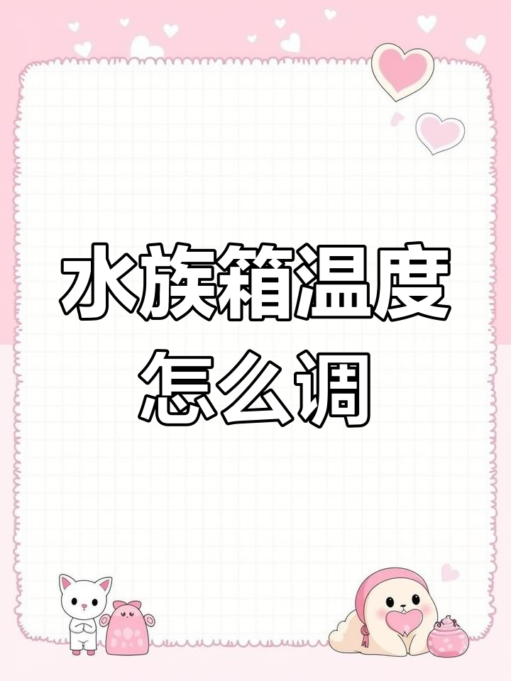 森森水族箱温度调节方法
