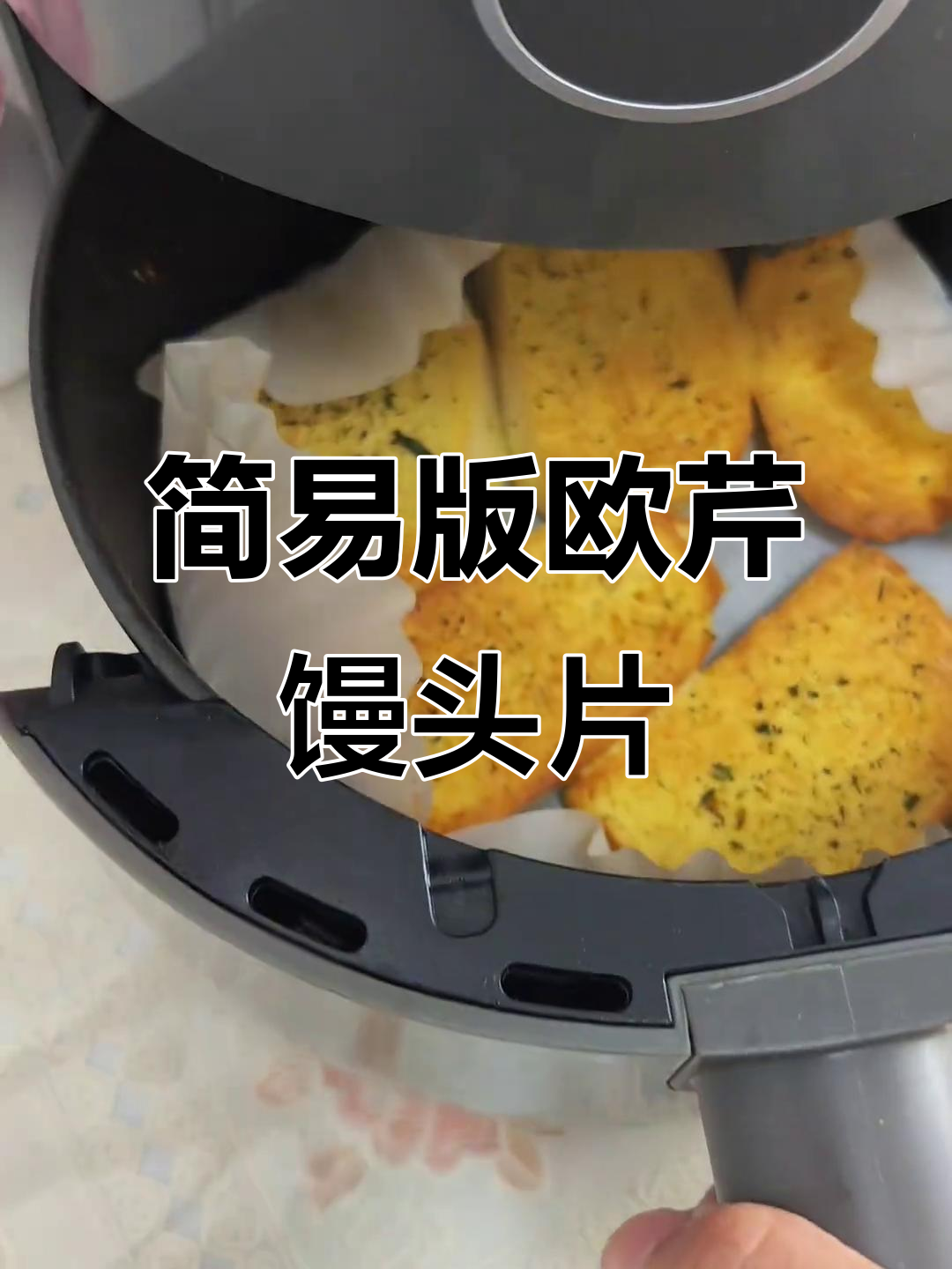 空气炸锅新吃法：欧芹碎烤馍片，简单又美味