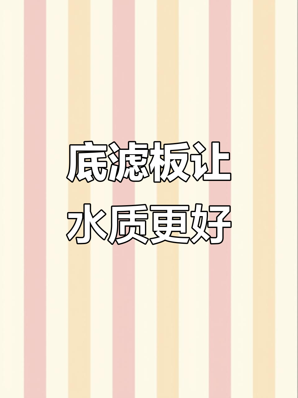 鱼缸底滤板没垫?赶紧试试,提升水循环效果!