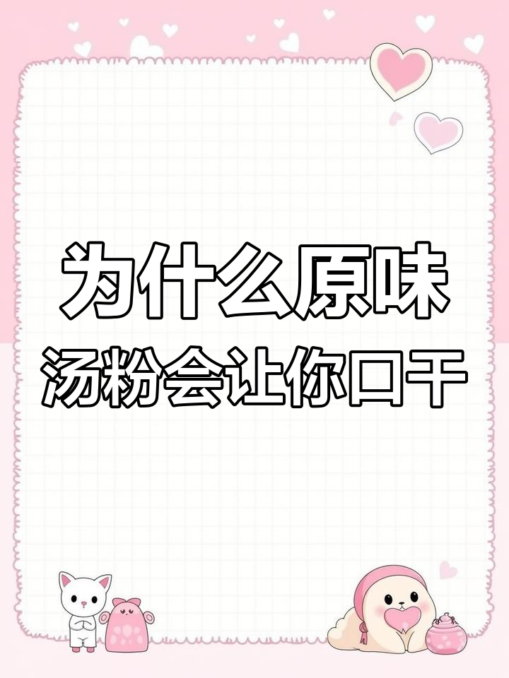 原味汤粉吃后口干?这5个原因你得知道