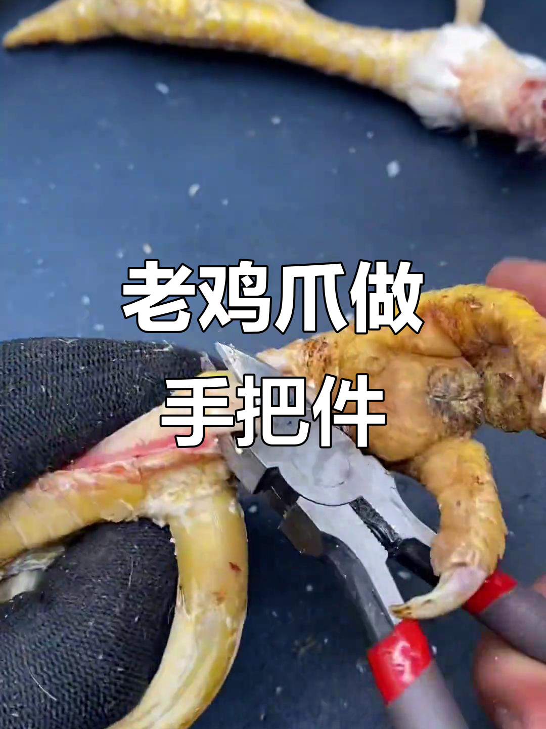 25年老鸡爪变手把件,制作过程全揭秘
