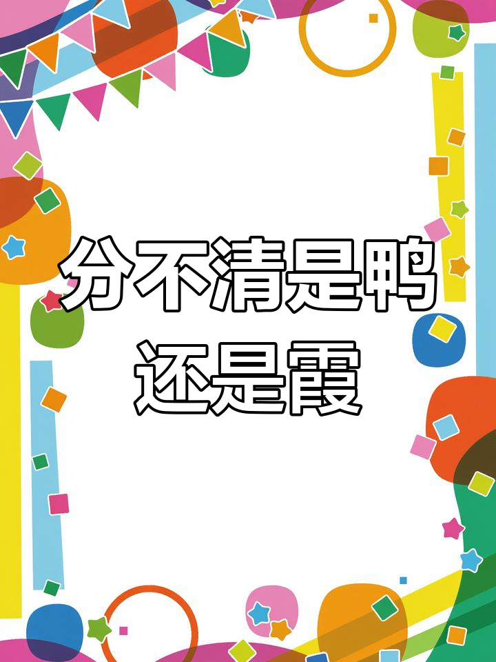 鸭与霞的奇妙分辨,五彩霞网住麻花鸭