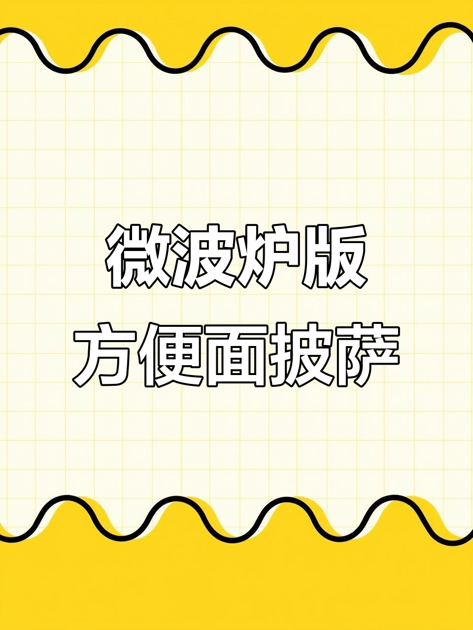 方便面披萨,简单又美味!