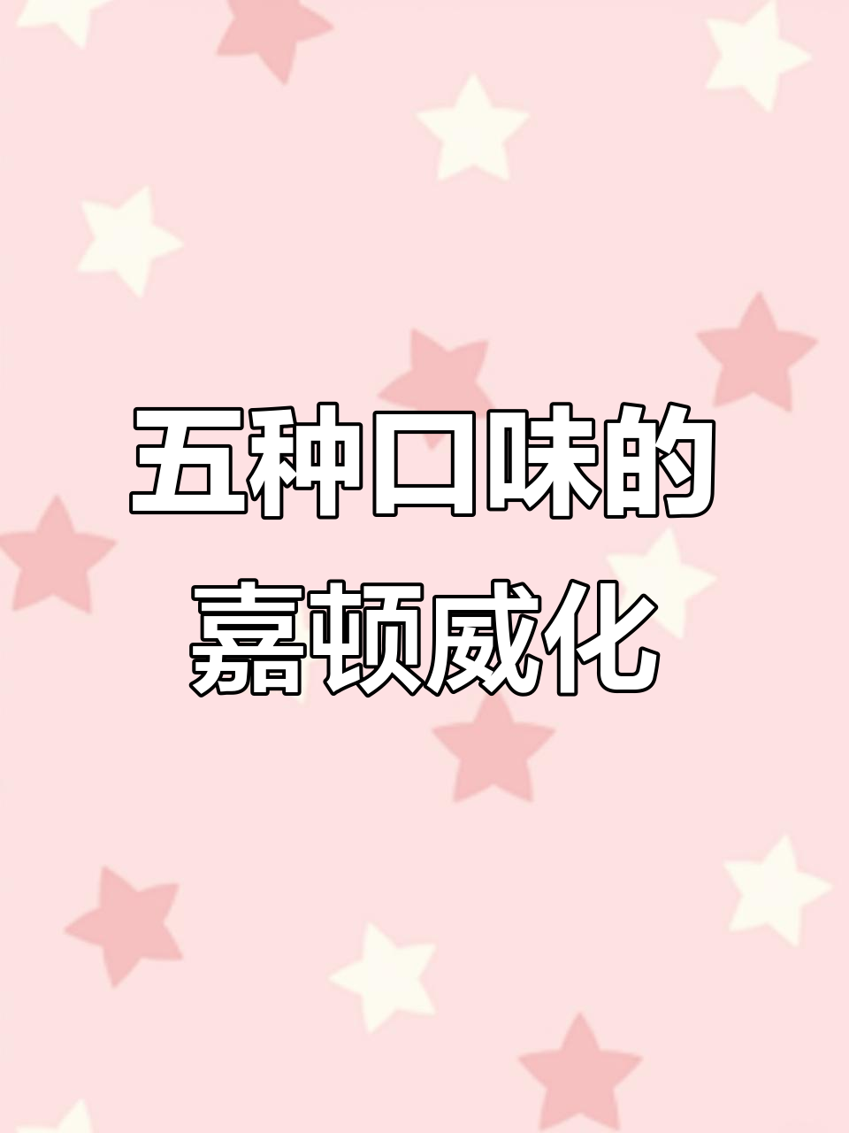 嘉顿威化礼盒,五种口味任你选,酥脆好吃不踩雷