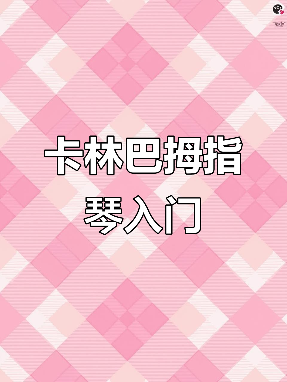 轻松学会卡林巴拇指琴,数字几就弹几下