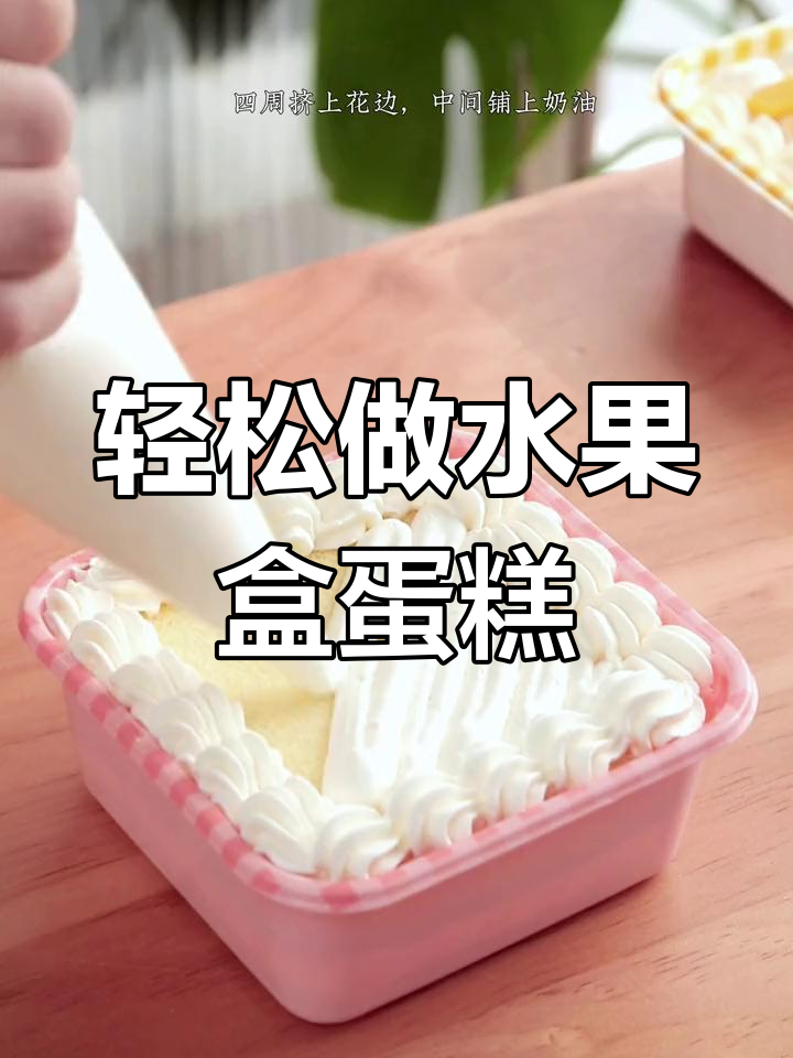春游必备水果盒子蛋糕,简单又美味