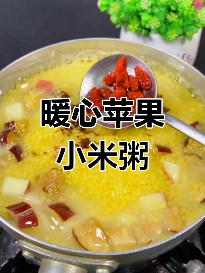 苹果小米粥,手脚暖和又养胃