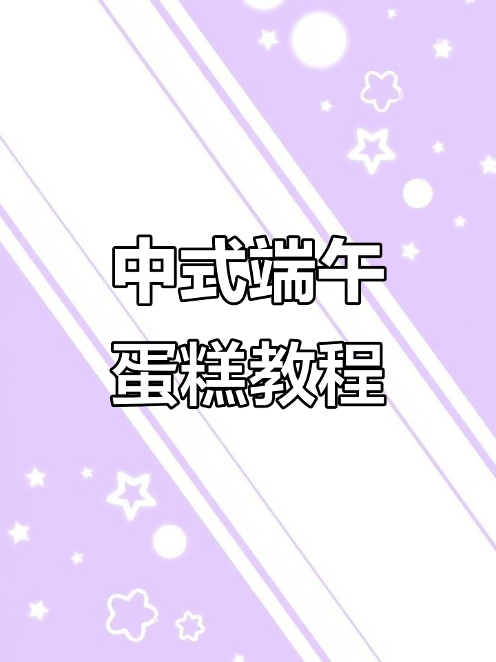 端午节中式蛋糕,花样馒头轻松做!