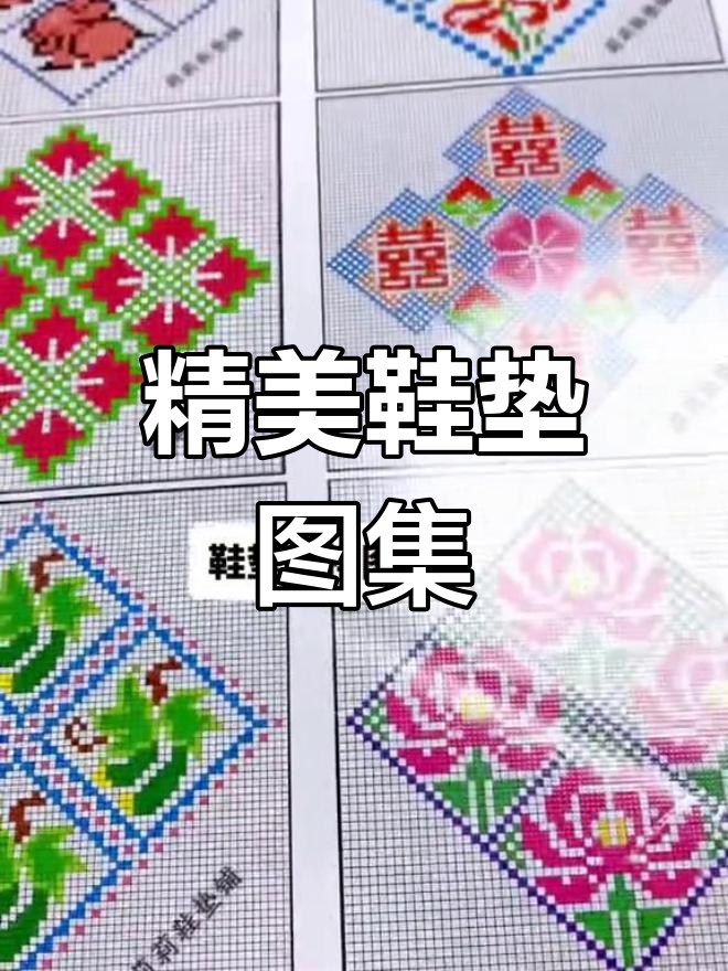手工鞋垫花样展示