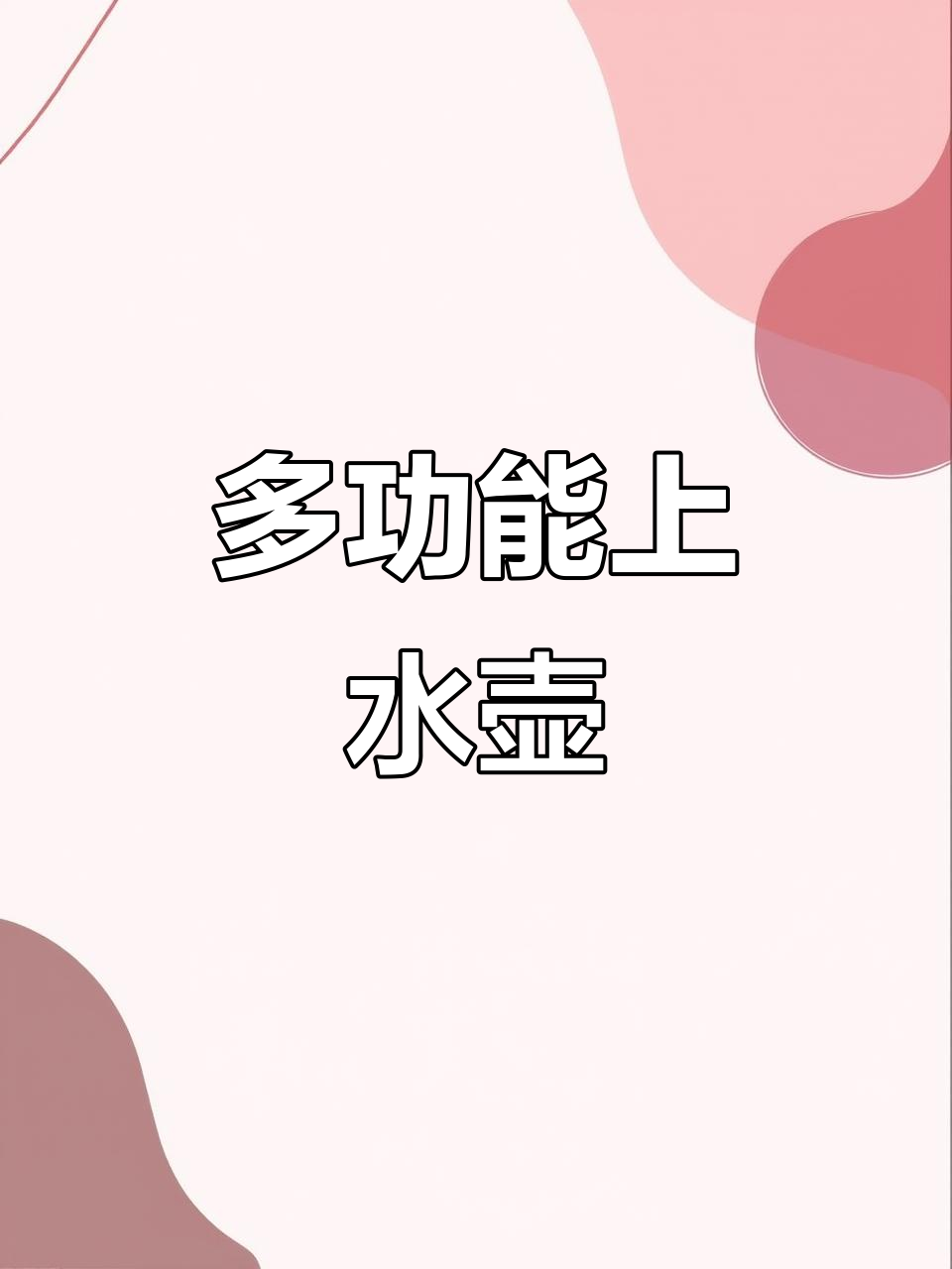 金杞烧水壶,泉涌设计,保温煮茶一机搞定