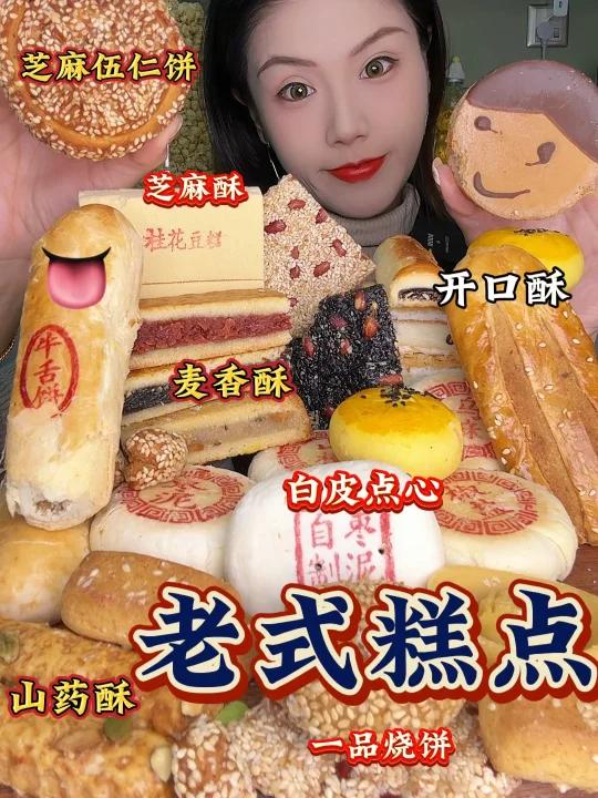 北京20多种清真老式糕点桂花绿豆沙麦香酥
