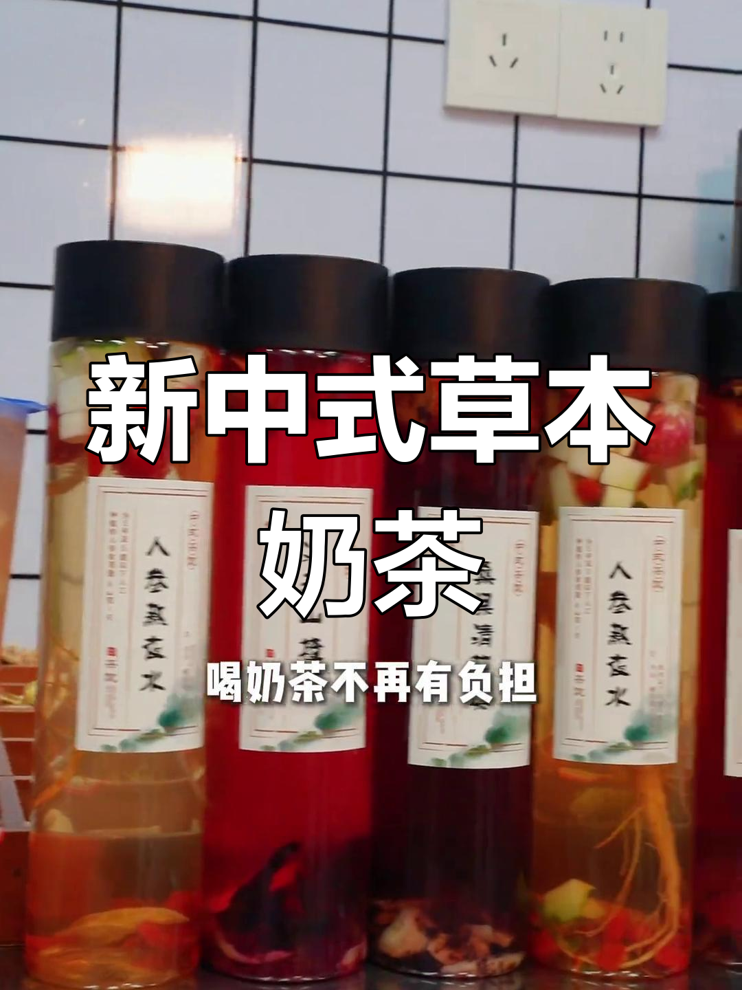 砀山新中式草本茶饮,年轻人超爱!健康又好喝