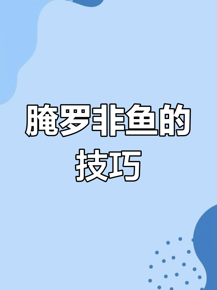 罗非鱼腌制不入味的原因及解决方法
