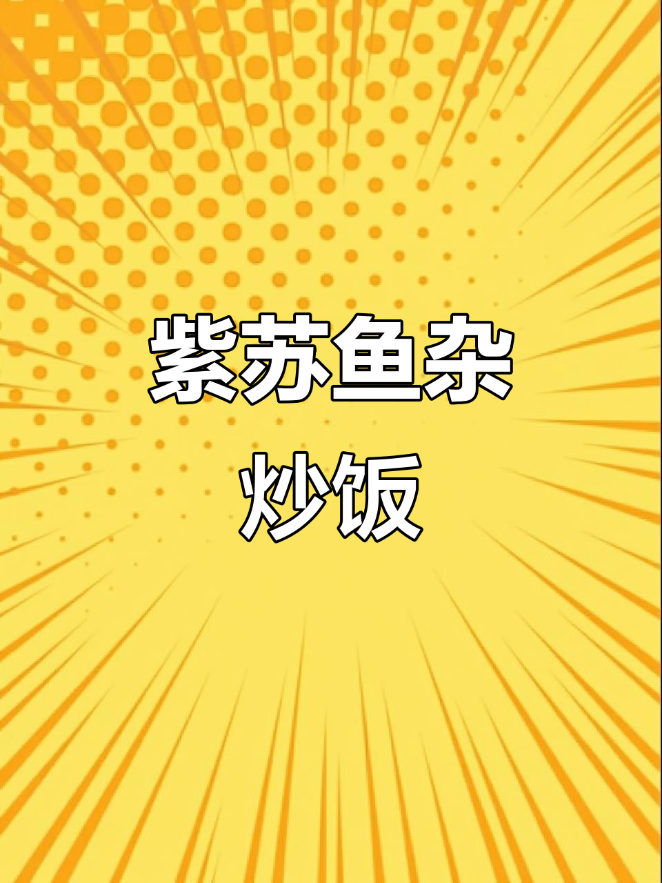 紫苏鱼杂香辣下饭,做法超简单