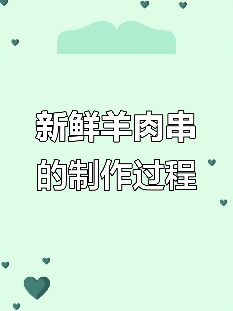 羊肉串制作揭秘:机器穿菜,鲜美无油