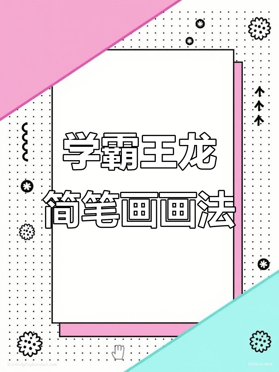 霸王龙简笔画教程,轻松学会画可爱恐龙