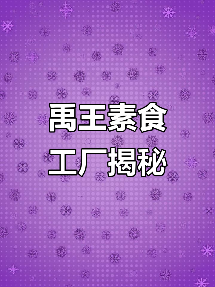 探秘山东禹王:46年专注素肉,自动化生产线揭秘