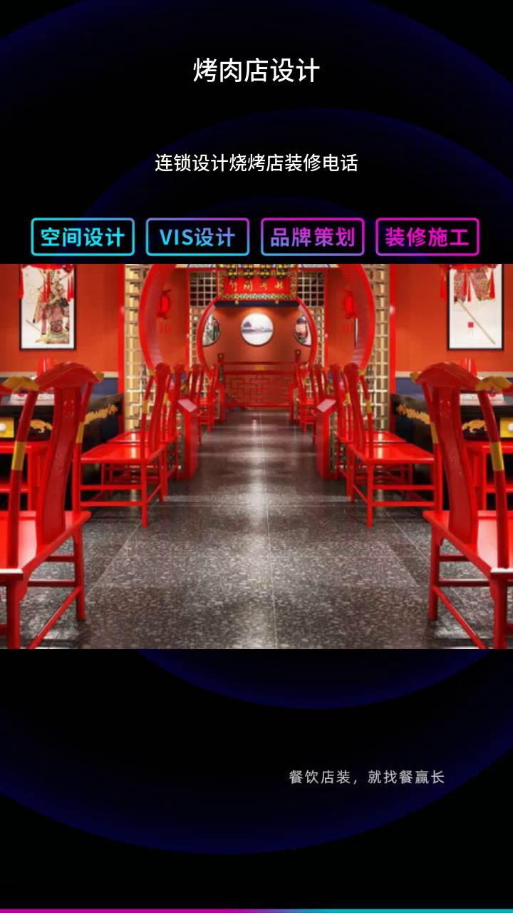 连锁设计烧烤店装修电话 烤肉店vi设计 烤肉店设计火锅 @武汉餐赢长-专注餐饮店全案设计