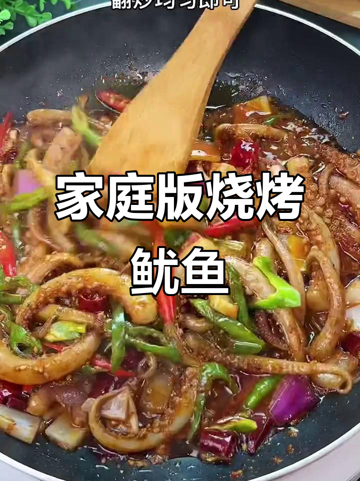 在家做烧烤鱿鱼须,味道超赞!