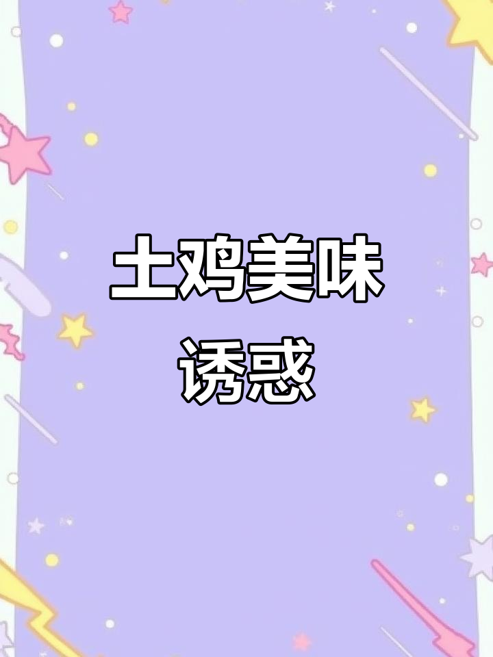 马山土鸡现杀，香气扑鼻，绝对让你回味无穷！