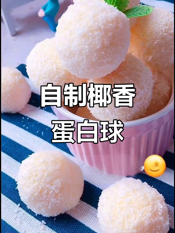 家庭烘焙:椰蓉蛋白球,轻松做出香气四溢的小点心