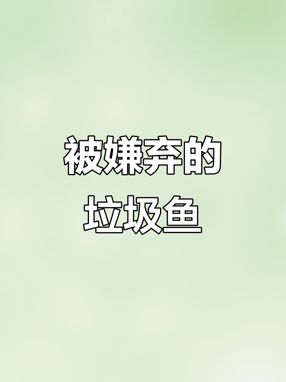 钓鱼人最讨厌的“垃圾鱼”大揭秘,你钓过几种?