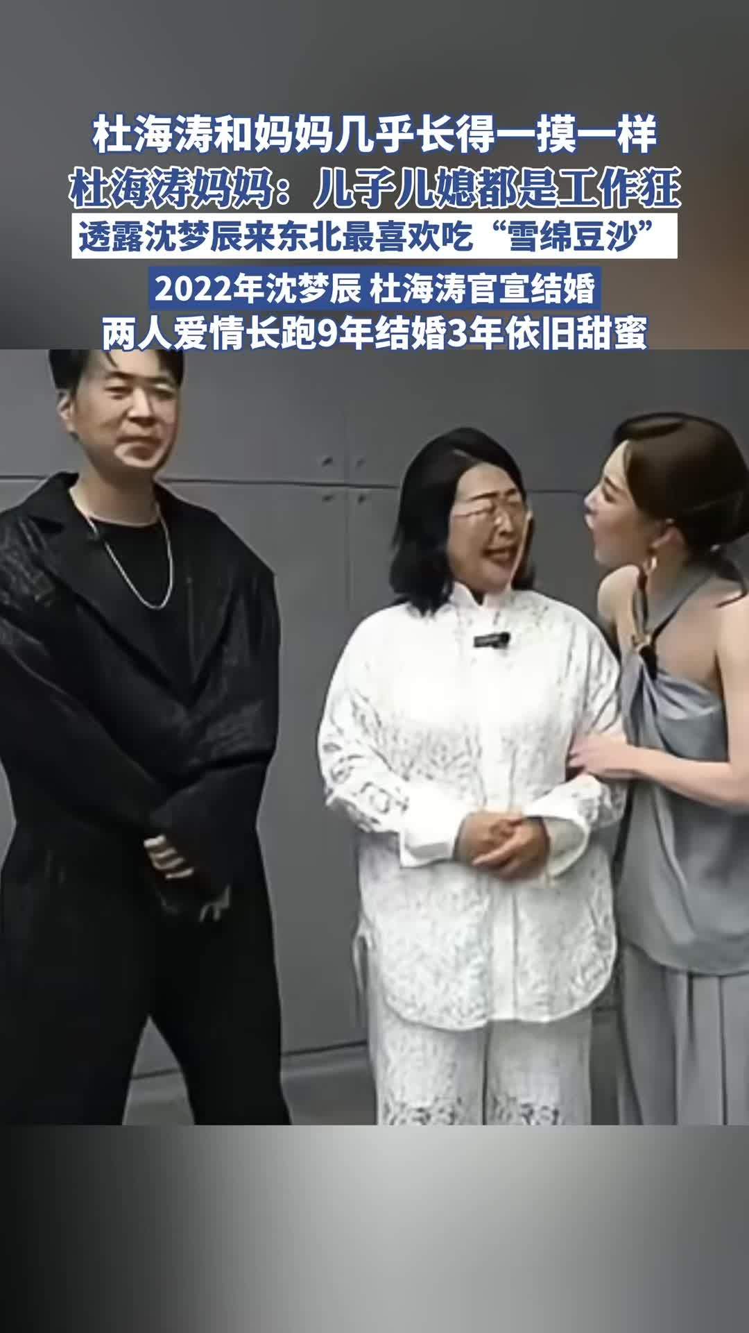 杜海涛和妈妈几乎长得一摸一样,杜海涛妈妈:儿子儿媳都是工作狂,透露沈梦辰来东北最喜欢吃“雪