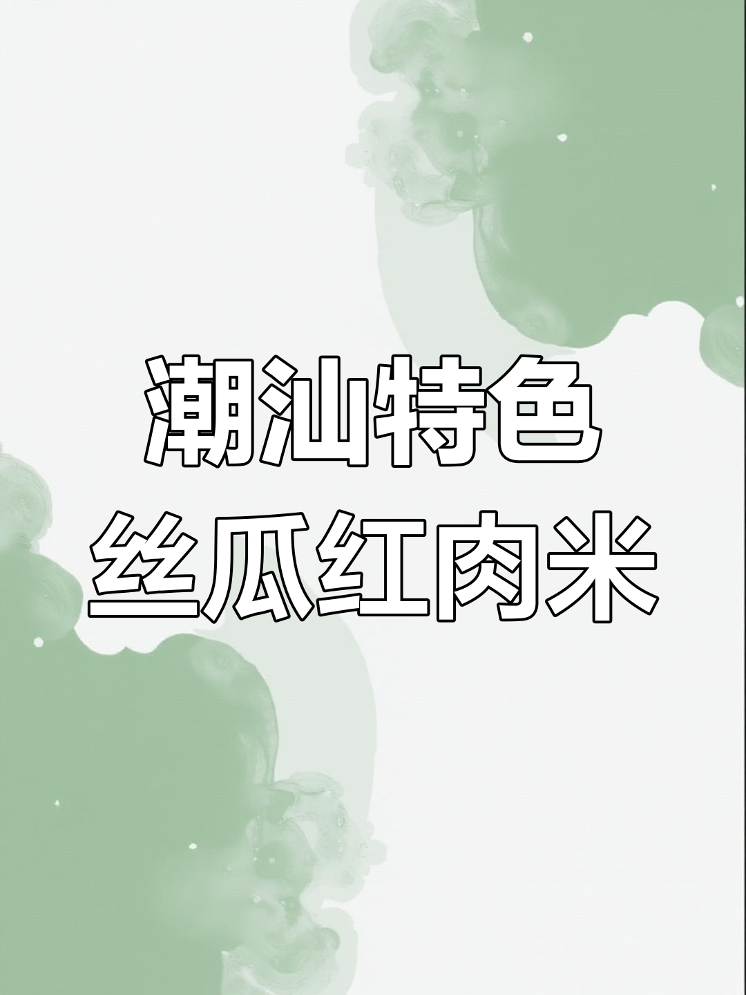 潮汕丝瓜红肉米烙,地道美味不容错过